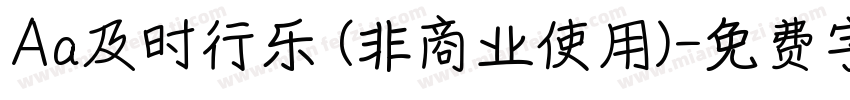 Aa及时行乐 (非商业使用)字体转换